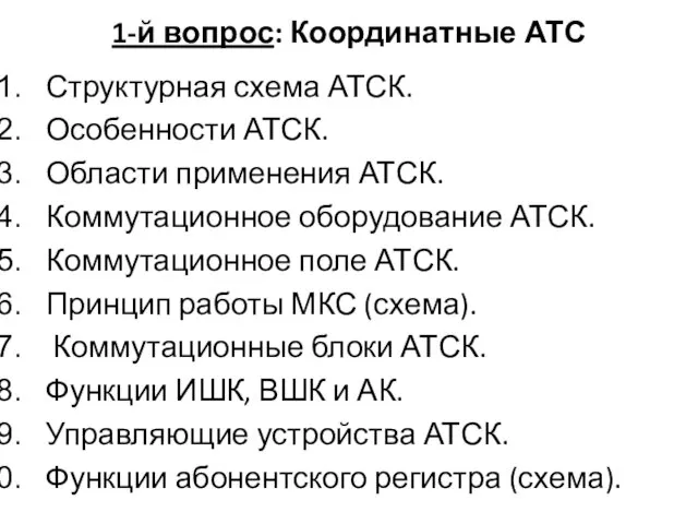 1-й вопрос: Координатные АТС Структурная схема АТСК. Особенности АТСК. Области