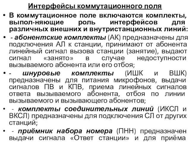 Интерфейсы коммутационного поля В коммутационное поле включаются комплекты, выпол-няющие роль