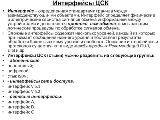 Интерфейсы ЦСК Интерфейс – определенная стандартами граница между взаимодействующи- ми