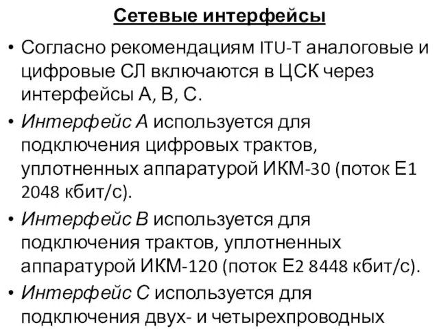 Сетевые интерфейсы Согласно рекомендациям ITU-T аналоговые и цифровые СЛ включаются