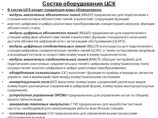 Состав оборудования ЦСК В состав ЦСК входят следующие виды оборудования: