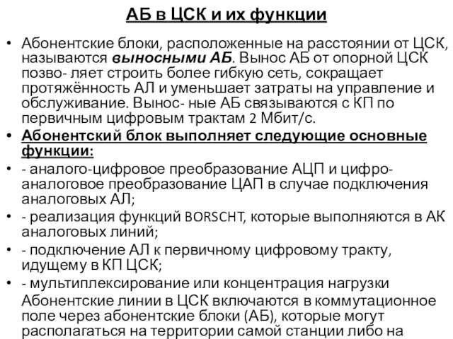 АБ в ЦСК и их функции Абонентские блоки, расположенные на