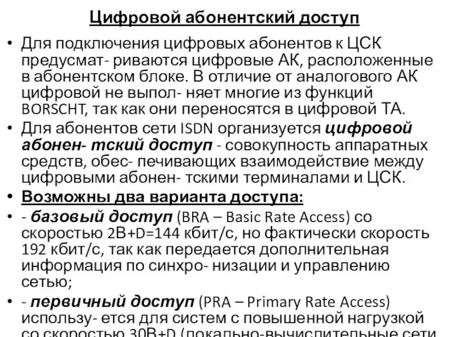 Цифровой абонентский доступ Для подключения цифровых абонентов к ЦСК предусмат-