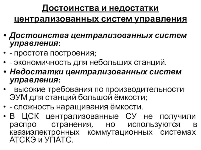 Достоинства и недостатки централизованных систем управления Достоинства централизованных систем управления: