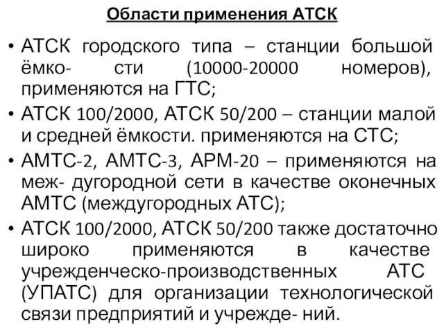 Области применения АТСК АТСК городского типа – станции большой ёмко-