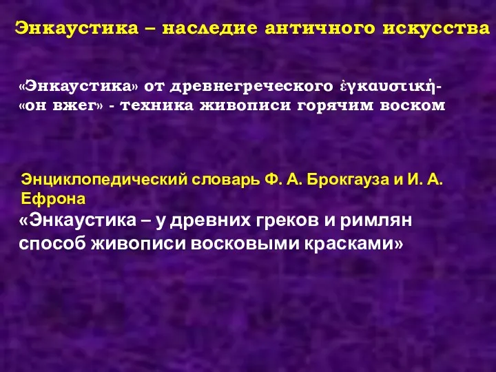 Энкаустика – наследие античного искусства «Энкаустика» от древнегреческого ἐγκαυστική- «он