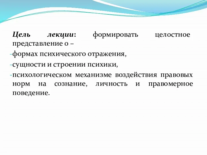 Цель лекции: формировать целостное представление о – формах психического отражения,