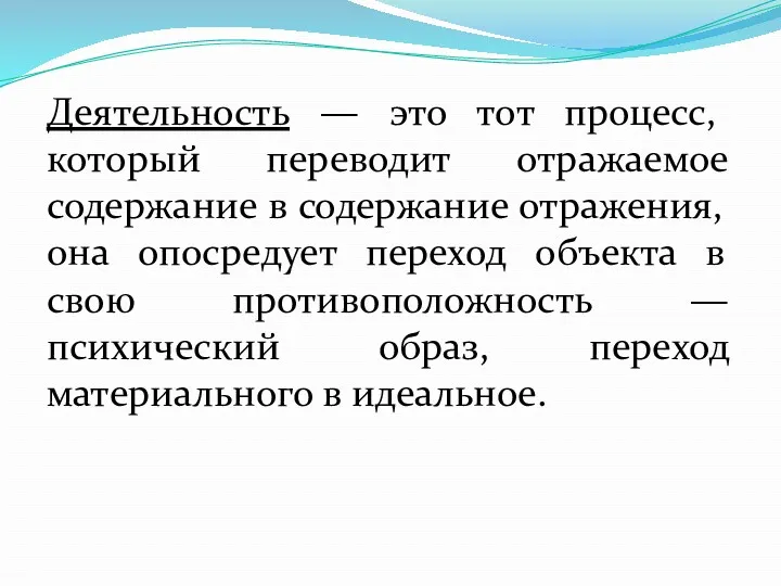 Деятельность — это тот процесс, который переводит отражаемое содержание в