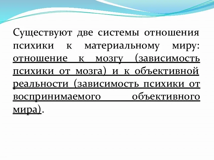 Существуют две системы отношения психики к материальному миру: отношение к мозгу (зависимость психики