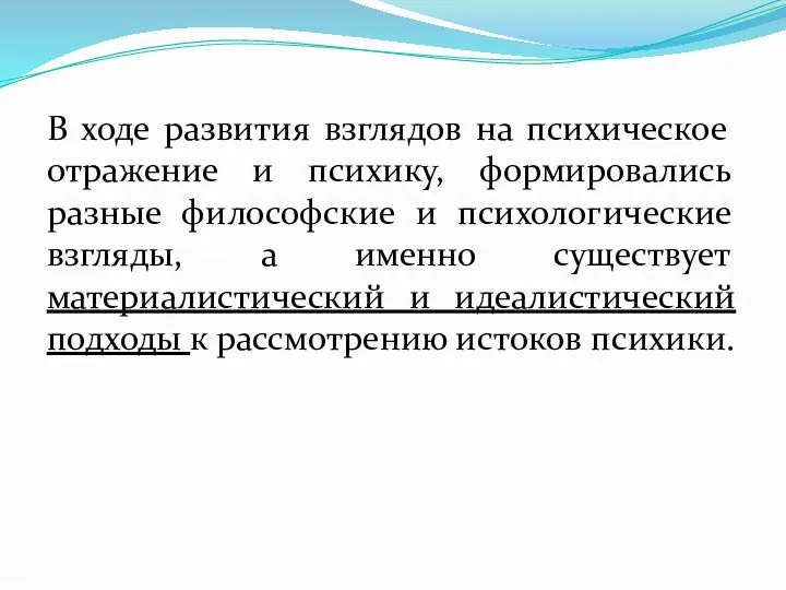 В ходе развития взглядов на психическое отражение и психику, формировались разные философские и