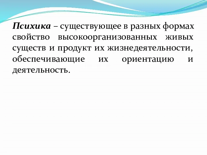 Психика – существующее в разных формах свойство высокоорганизованных живых существ и продукт их