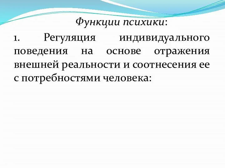 Функции психики: 1. Регуляция индивидуального поведения на основе отражения внешней реальности и соотнесения