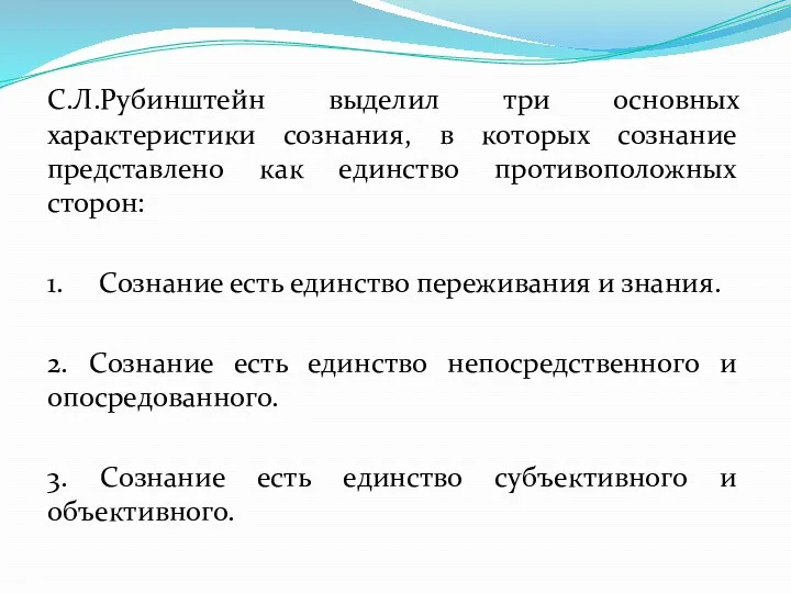 С.Л.Рубинштейн выделил три основных характеристики сознания, в которых сознание представлено