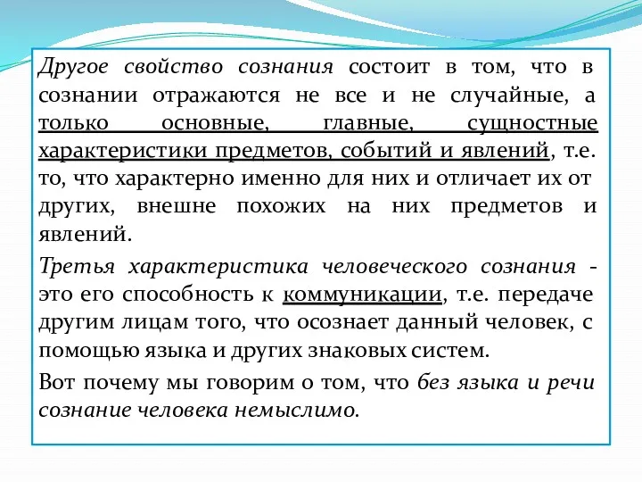 Другое свойство сознания состоит в том, что в сознании отражаются не все и