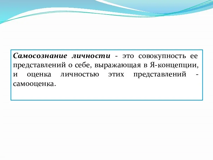 Самосознание личности - это совокупность ее представлений о себе, выражающая в Я-концепции, и