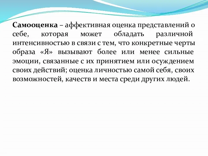 Самооценка – аффективная оценка представлений о себе, которая может обладать