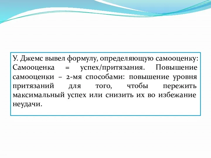 У. Джемс вывел формулу, определяющую самооценку: Самооценка = успех/притязания. Повышение