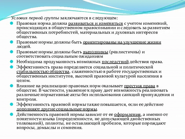 Условия первой группы заключаются в следующем: Правовая норма должна развиваться