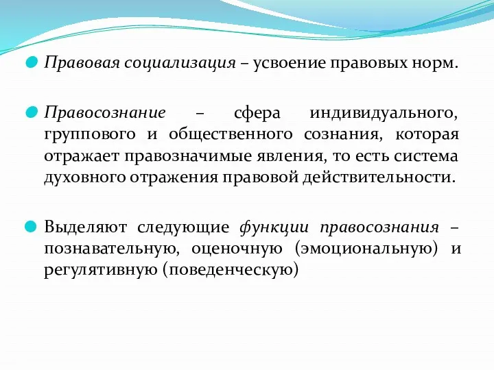 Правовая социализация – усвоение правовых норм. Правосознание – сфера индивидуального,