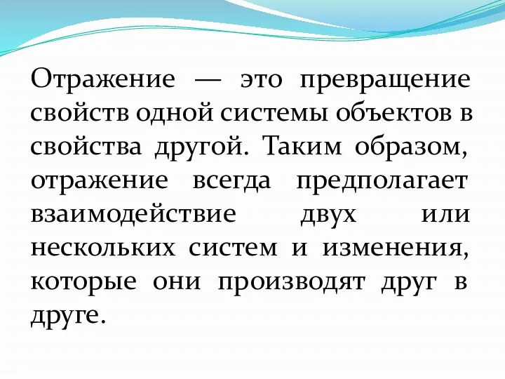 Отражение — это превращение свойств одной системы объектов в свойства другой. Таким образом,