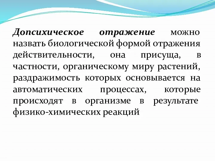 Допсихическое отражение можно назвать биологической формой отражения действительности, она присуща, в частности, органическому