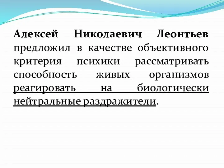 Алексей Николаевич Леонтьев предложил в качестве объективного критерия психики рассматривать способность живых организмов