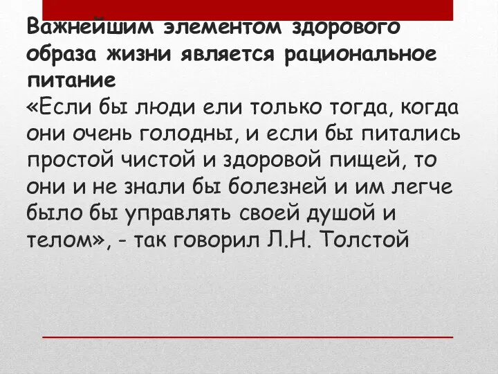 Важнейшим элементом здорового образа жизни является рациональное питание «Если бы