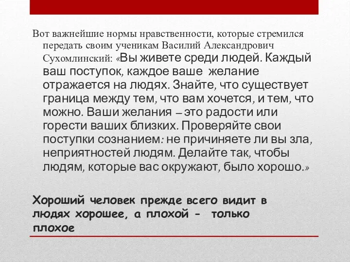 Хороший человек прежде всего видит в людях хорошее, а плохой