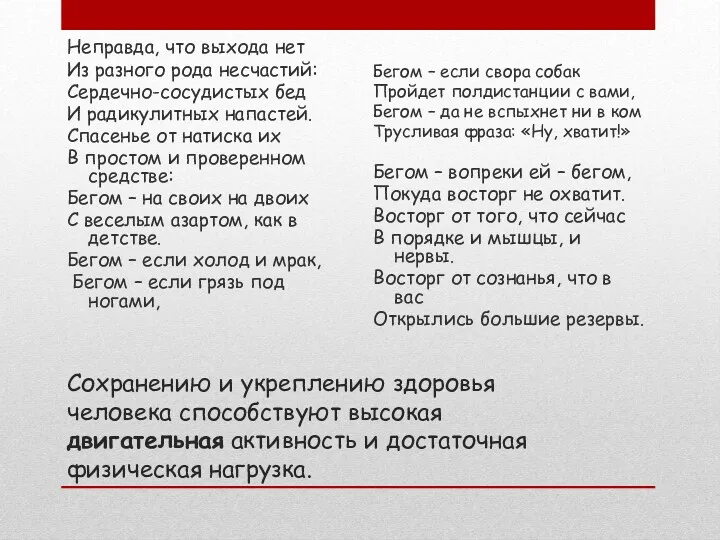 Сохранению и укреплению здоровья человека способствуют высокая двигательная активность и