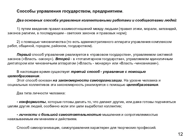 12 Способы управления государством, предприятием. Два основных способа управления коллективными