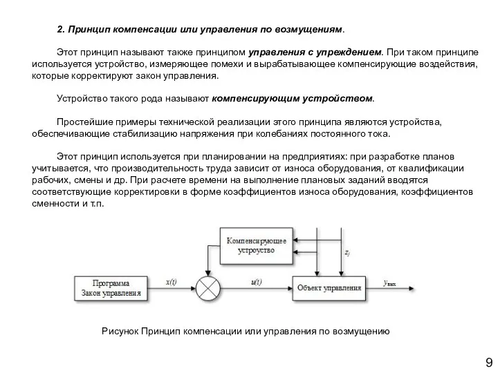 9 2. Принцип компенсации или управления по возмущениям. Этот принцип