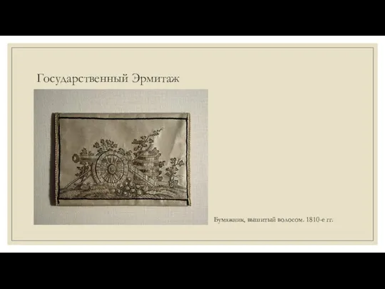 Государственный Эрмитаж Бумажник, вышитый волосом. 1810-е гг.