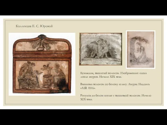 Коллекция Е. С. Юровой Бумажник, вышитый волосом. Изображение: сцена ловли амуров. Начало XIX