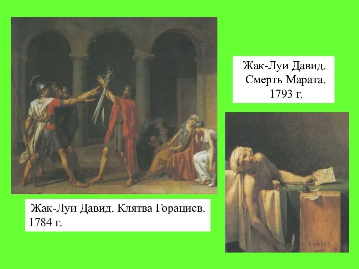 Жак-Луи Давид. Смерть Марата. 1793 г. Жак-Луи Давид. Клятва Горациев. 1784 г.