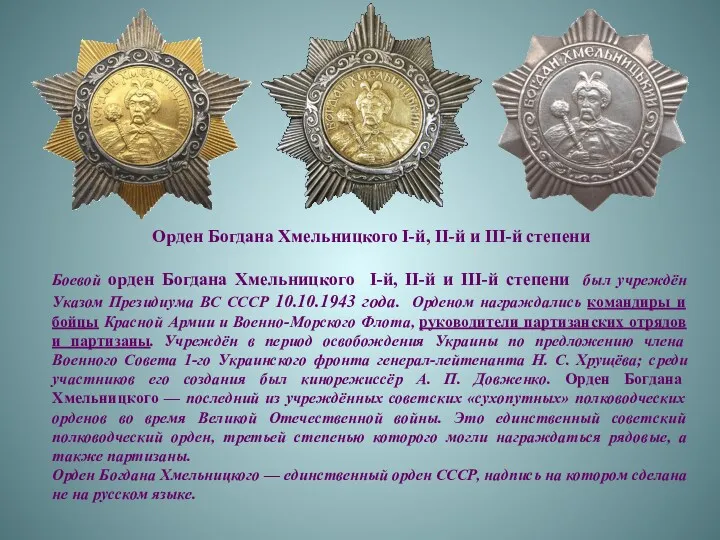 Орден Богдана Хмельницкого I-й, II-й и III-й степени Боевой орден