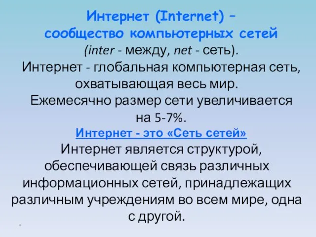 Интернет (Internet) – сообщество компьютерных сетей (inter - между, net