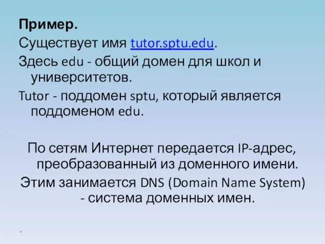Пример. Существует имя tutor.sptu.edu. Здесь edu - общий домен для