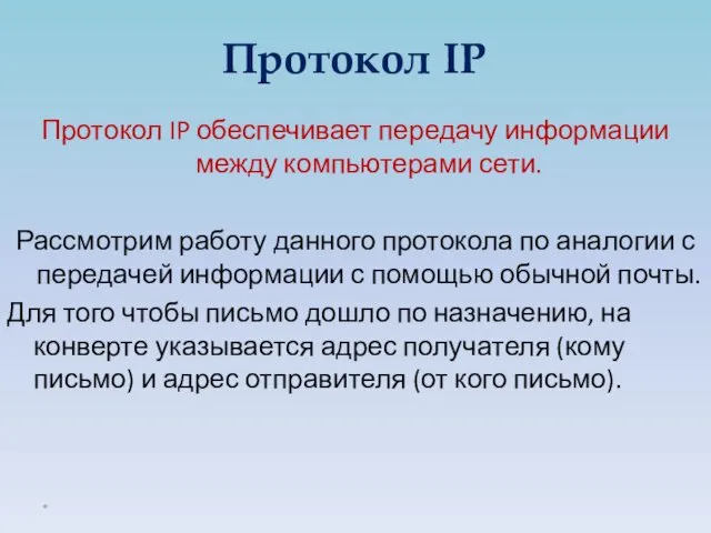 Протокол IP Протокол IP обеспечивает передачу информации между компьютерами сети.