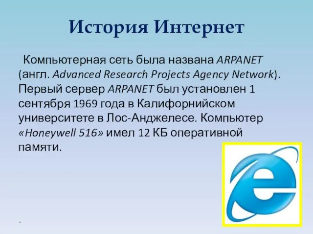 Компьютерная сеть была названа ARPANET (англ. Advanced Research Projects Agency