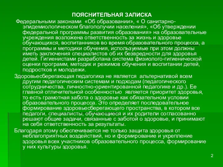 ПОЯСНИТЕЛЬНАЯ ЗАПИСКА Федеральными законами «Об образовании», « О санитарно- эпидемиологическом благополучии населения», «Об