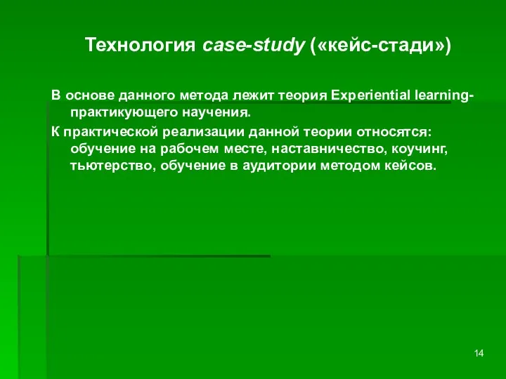 Технология case-study («кейс-стади») В основе данного метода лежит теория Experiential learning- практикующего научения.