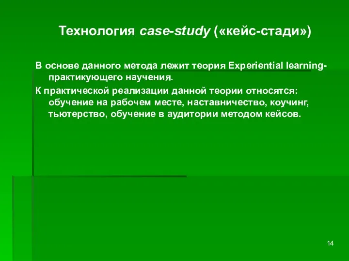 Технология case-study («кейс-стади») В основе данного метода лежит теория Experiential