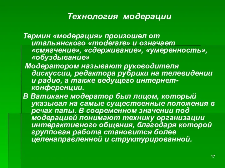 Технология модерации Термин «модерация» произошел от итальянского «moderare» и означает «смягчение», «сдерживание», «умеренность»,