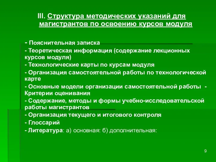 III. Структура методических указаний для магистрантов по освоению курсов модуля