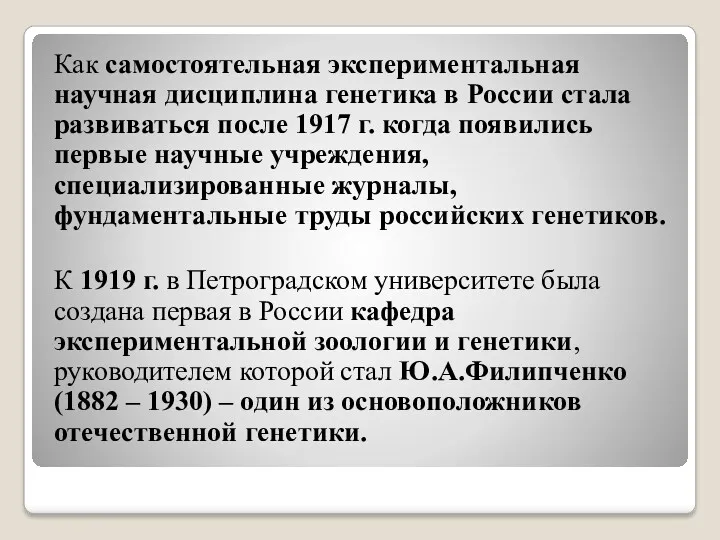 Как самостоятельная экспериментальная научная дисциплина генетика в России стала развиваться