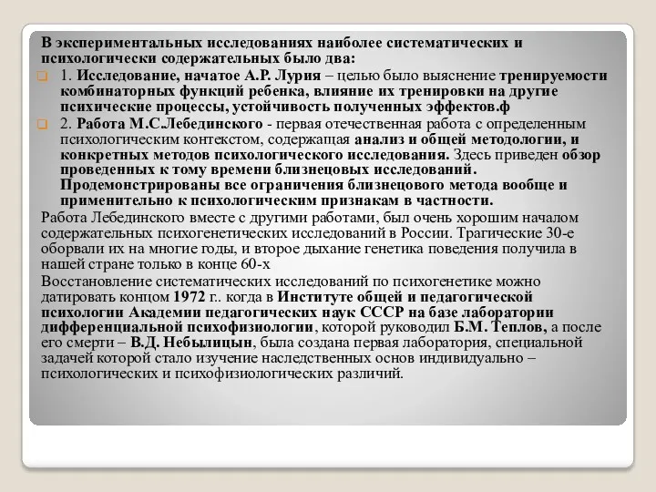 В экспериментальных исследованиях наиболее систематических и психологически содержательных было два: