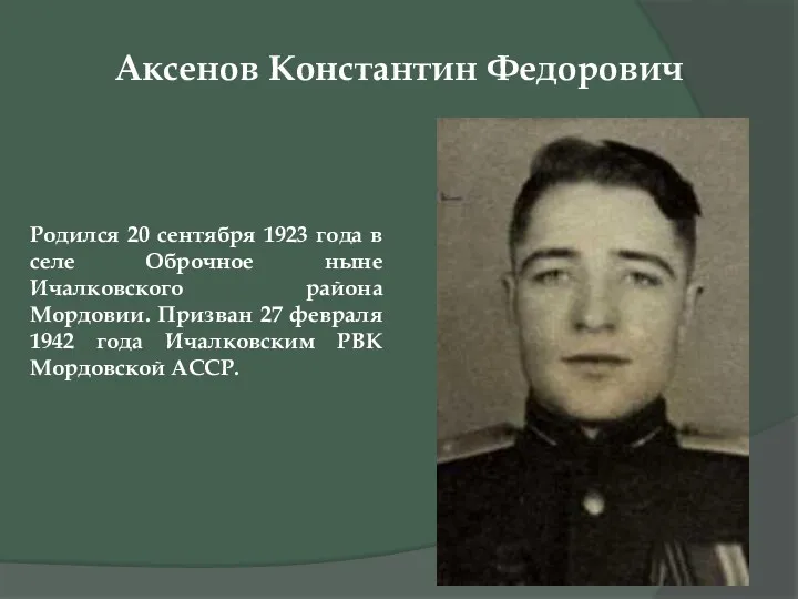 Аксенов Константин Федорович Родился 20 сентября 1923 года в селе