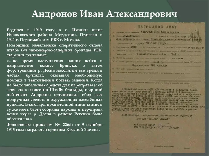 Андронов Иван Александрович Родился в 1919 году в с. Ичалки