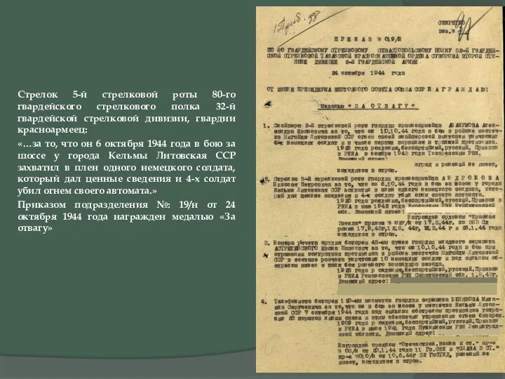 Стрелок 5-й стрелковой роты 80-го гвардейского стрелкового полка 32-й гвардейской