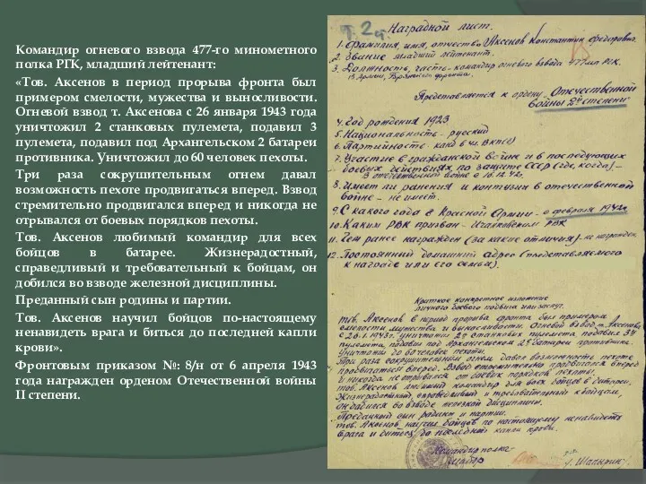 Командир огневого взвода 477-го минометного полка РГК, младший лейтенант: «Тов.